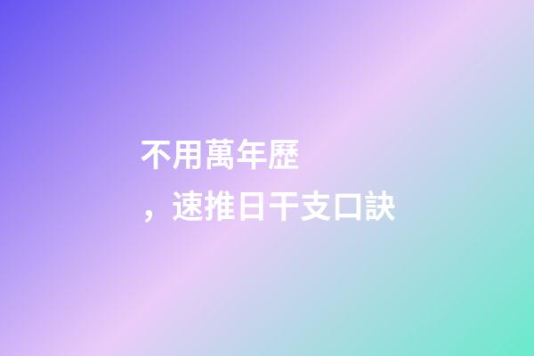不用萬年歷，速推日干支口訣